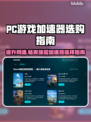 PC游戏加速器怎么选？🔥下载地址大公开！🎮