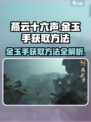 燕云十六声金玉手怎么获得介绍