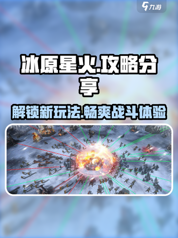 🔥冰原星火终极攻略💡带你玩转核心玩法！🎮截图1