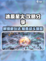 🔥冰原星火终极攻略💡带你玩转核心玩法！🎮