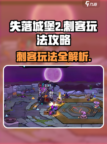 失落城堡2刺客怎么玩介绍截图1