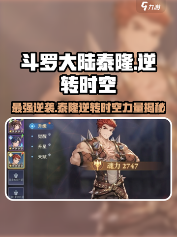 斗罗大陆：逆转时空泰隆🔥超强攻略游戏名必备！截图1