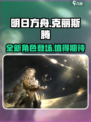 明日方舟终末地🔥克丽斯腾超强解析来啦！