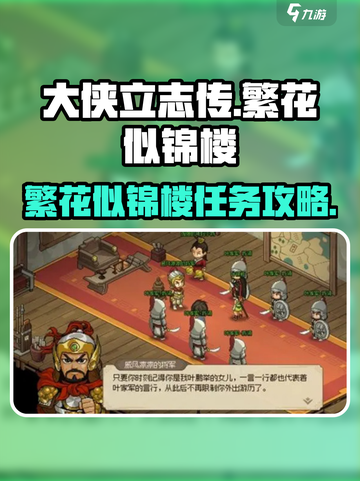 大侠立志传繁花似锦楼任务攻略介绍截图1