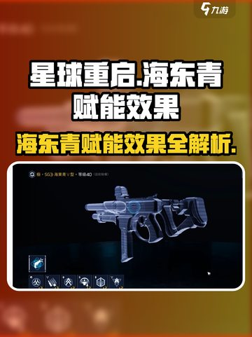 星球重启海东青赋能怎么样介绍截图1