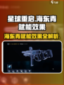 星球重启海东青赋能怎么样介绍