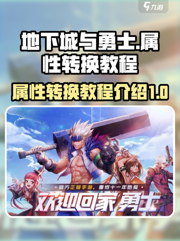 地下城与勇士手游属性转换教程介绍截图1