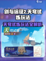 剑与远征2天穹试炼🔥玩法全揭秘！