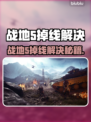 💥战地5频繁掉线？速看解决方法！🎮