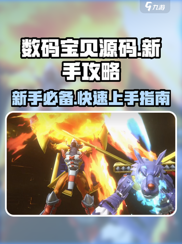数码宝贝源码攻略介绍介绍截图1