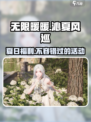 无限暖暖沁夏风巡🔥游戏必备作用全解析！