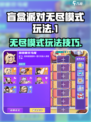 盲盒派对无尽模式🔥超简单玩法技巧分享！