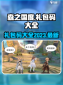 森之国度礼包码2023一览介绍