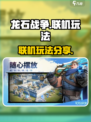 龙石战争可以联机吗介绍