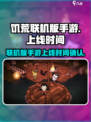 饥荒联机版手游上线时间🔥等你来战🎮