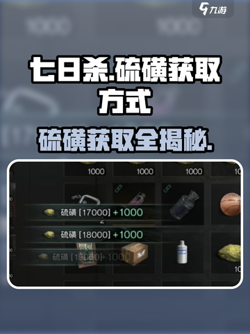 七日世界🔥硫磺获取全攻略，生存必备！截图1