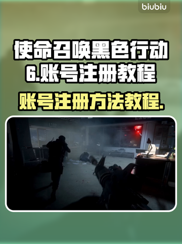 使命召唤黑色行动6✅账号注册全攻略🔥截图1