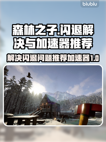 《森林之子》闪退解决🚀加速器推荐🔥截图1