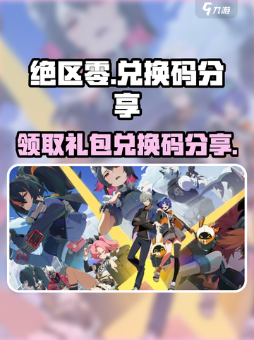 绝区零🔥超值礼包兑换码大公开！快来领取你的专属奖励👇截图1