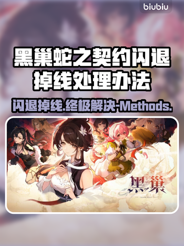 黑巢蛇之契约闪退掉线？❌解决方案来了！🔥截图1