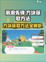 泡泡先锋💡方块获取秘籍，轻松拿方块！