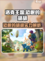 洛克王国手游：恐眠的胡胡超详细解析🔥
