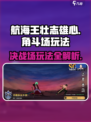 航海王壮志雄心🔥决斗场玩法全揭秘🎉