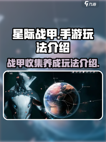 星际战甲手游介绍介绍截图1