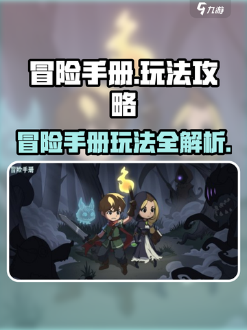 冒险手册玩法🔥《游戏名》超全攻略来袭！💡截图1