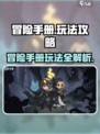 冒险手册玩法🔥《游戏名》超全攻略来袭！💡