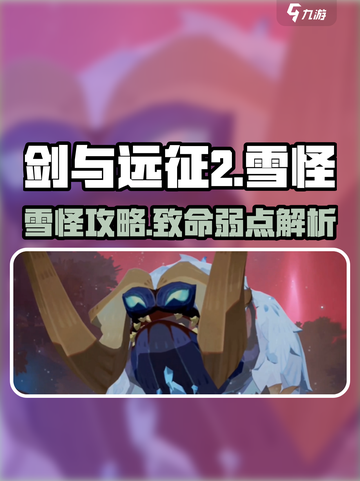🔥《剑与远征2》雪怪打法全攻略❄截图1