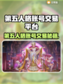 🔥第五人格账号交易避坑指南！🎮