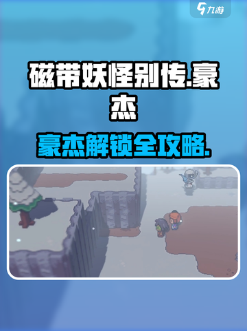 🎮磁带妖怪别传豪杰解锁攻略大公开！截图1
