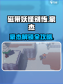 🎮磁带妖怪别传豪杰解锁攻略大公开！