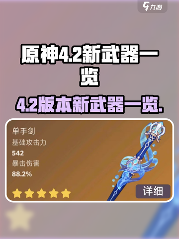 原神4.2版本🔥新武器大曝光！😍截图1