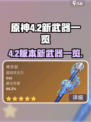 原神4.2版本🔥新武器大曝光！😍