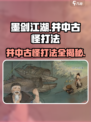 墨剑江湖🔥井中古怪打法攻略，轻松通关秘籍！