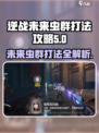 逆战未来虫群打法🔥超详细攻略分享！轻松通关💡