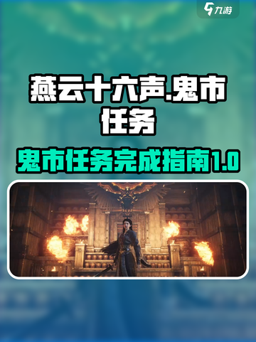 燕云十六声鬼市任务怎么完成介绍截图1