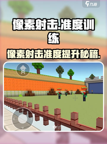 🎮像素射击准度暴击训练法！🔥截图1