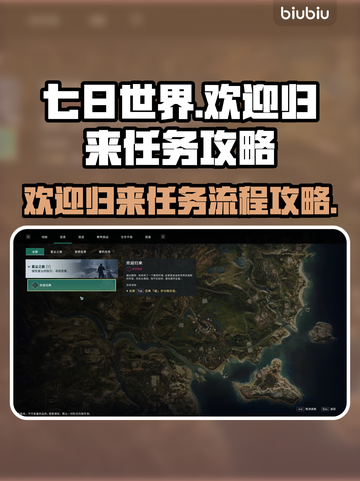 《七日世界》欢迎归来任务全流程攻略🔥截图1