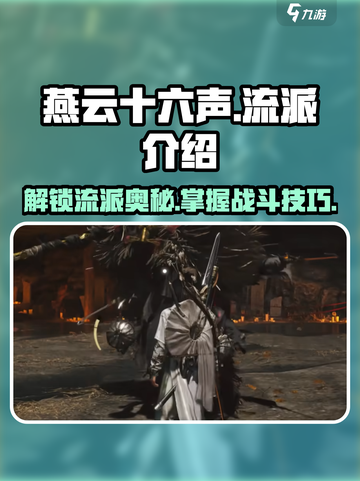 燕云十六声流派介绍介绍截图1