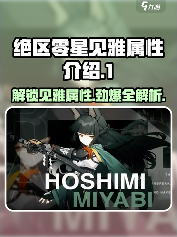 绝区零星见雅什么属性介绍截图1