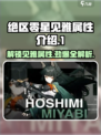 绝区零星见雅什么属性介绍