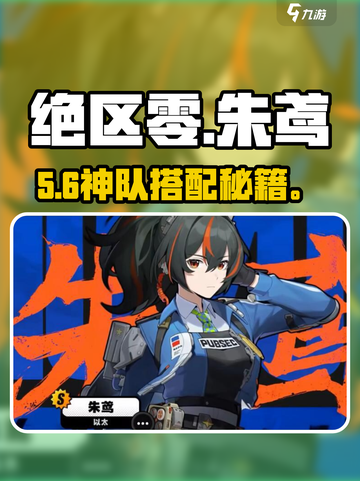 🔥绝区零朱鸢最强配队💥截图1