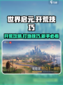 《世界启元开荒秘籍🔥打地技巧全公开！》💥