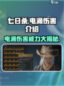 《七日世界》⚡电涌伤害介绍，生存玩家必看！