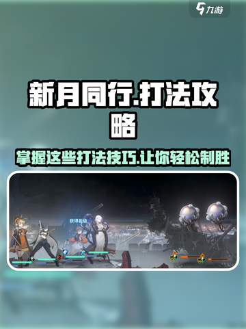 新月同行🔥超强打法攻略🎉助你轻松取胜！截图1