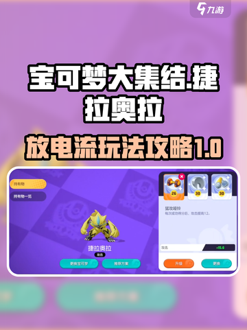 宝可梦大集结捷拉奥拉放电流怎么玩介绍截图1