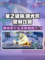 星之破晓：曙光凯打法🔥反制铠秘籍✨